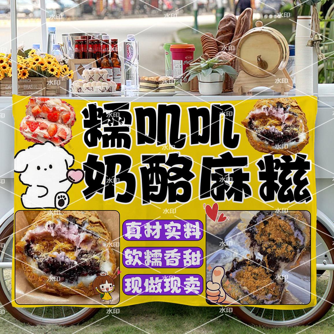美味手工奶酪麻糍摆地摊布广告布挂布集市夜市美食甜食海报背景布