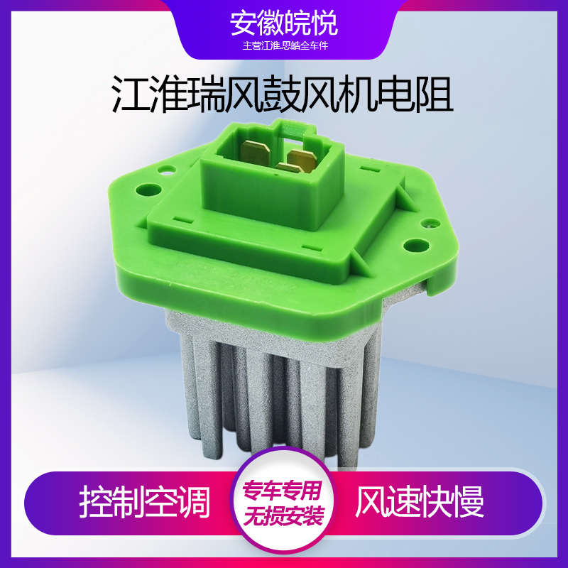 江淮瑞风S3S2和悦A30 IEV5IEV6鼓风机电阻调速电阻暖风机电阻空调
