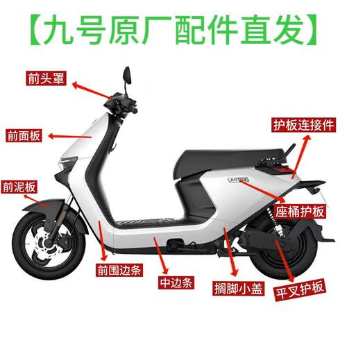 电动车原厂N系列/N70C/N80C/N85C/N90烤漆外壳原厂PP黑塑料件