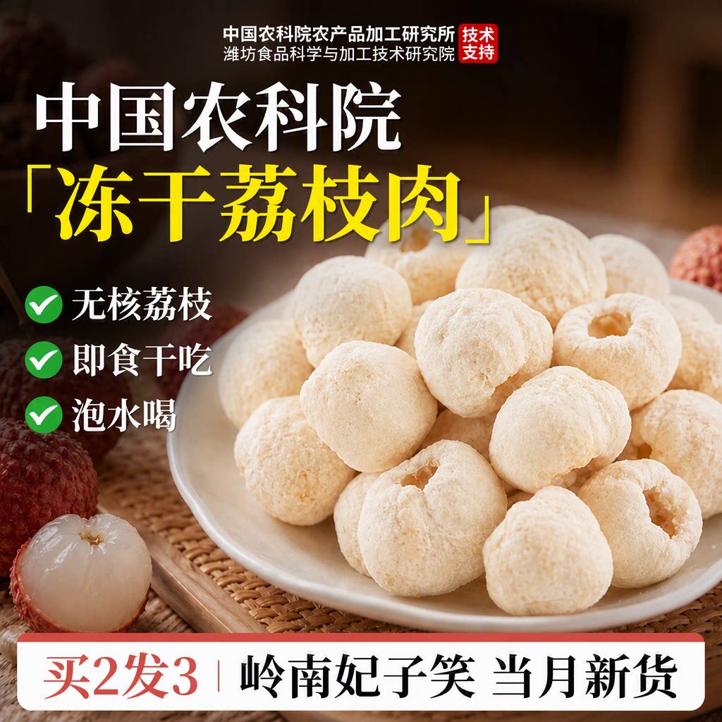 央ma力荐冻干荔枝干岭南妃子笑特级新货无核即食零食泡水喝水果茶