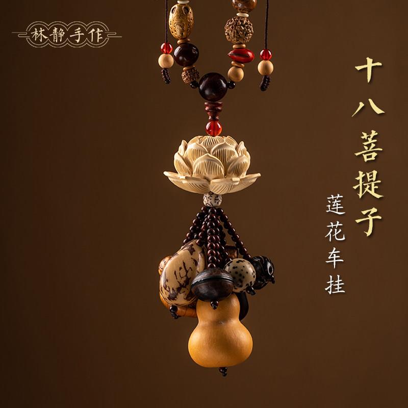 平安十八子多宝菩提籽莲花汽车挂件件男士汽车后照镜新款装饰创意