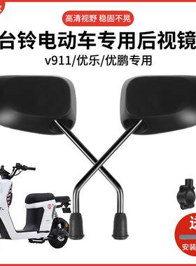 台铃V911后视镜优乐EB优鹏通用电动车反光镜电瓶车倒车倒后镜配件