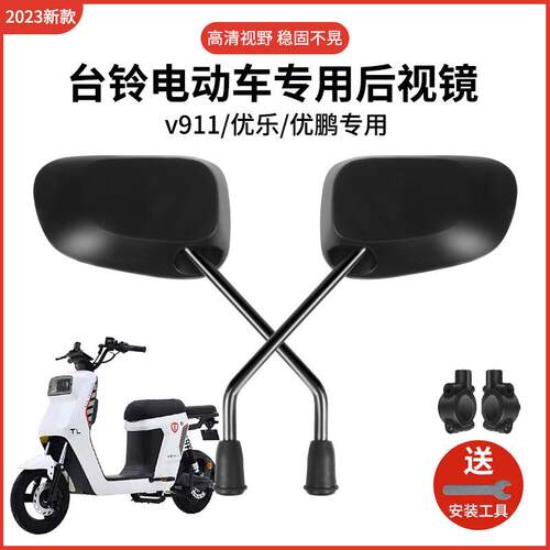 台铃V911后视镜优乐EB优鹏通用电动车反光镜电瓶车倒车倒后镜配件