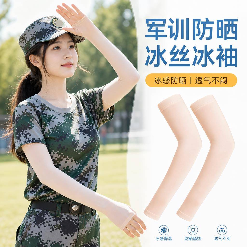 军训防晒冰袖男女学生夏季冰丝袖套防紫外线凉感隐形肤色护臂套袖