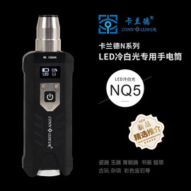 卡兰德NQ5型LED强白光手电筒照玉石珠宝翡翠观察内部结构