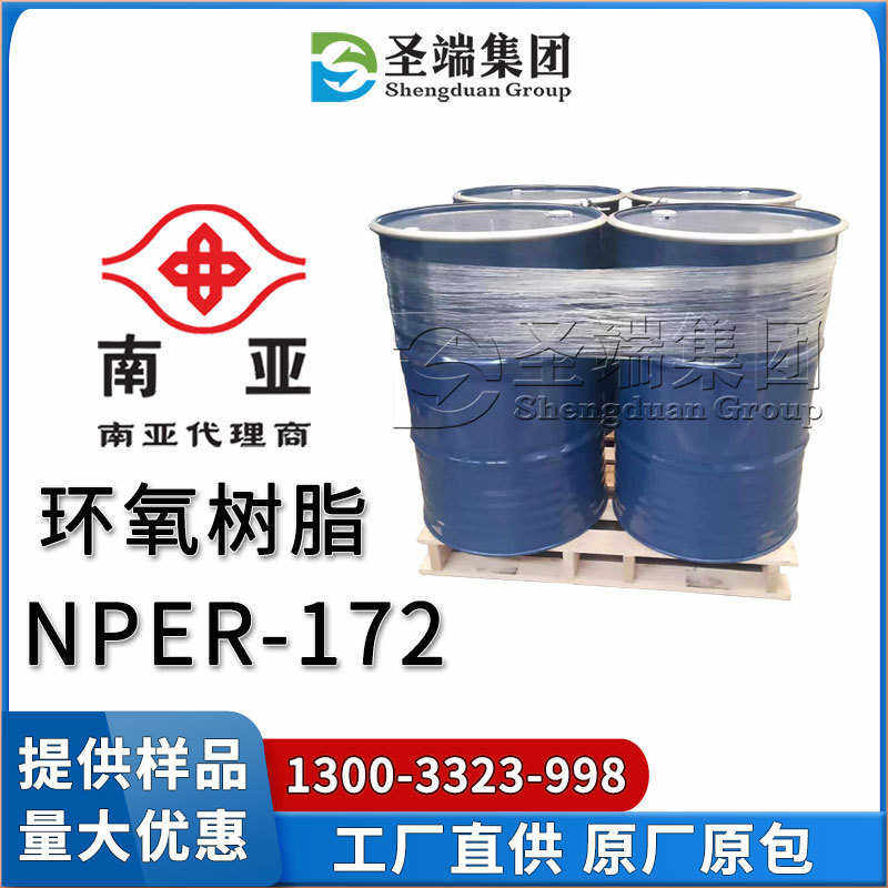 南亚 环氧树脂 NPER-172 双酸改质型 二元酸改质DEGBA,工业油品/胶粘/化学/实验室用品,工业结构胶,淘宝优惠券,粉丝福利购,淘宝优惠卷