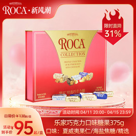 roca乐家美国进口巧克力杏仁糖扁桃仁太妃糖375g礼盒糖果多种口味