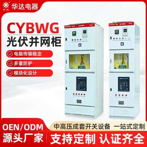 光伏并网柜框架防孤岛保护装置成套配电柜汇流箱光伏储能计量柜