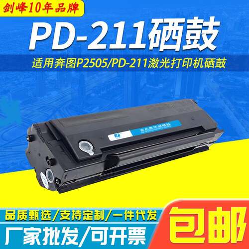 剑峰 适用奔图PD-211硒鼓 P2505保密机 Pantum 打印机易加粉 墨盒