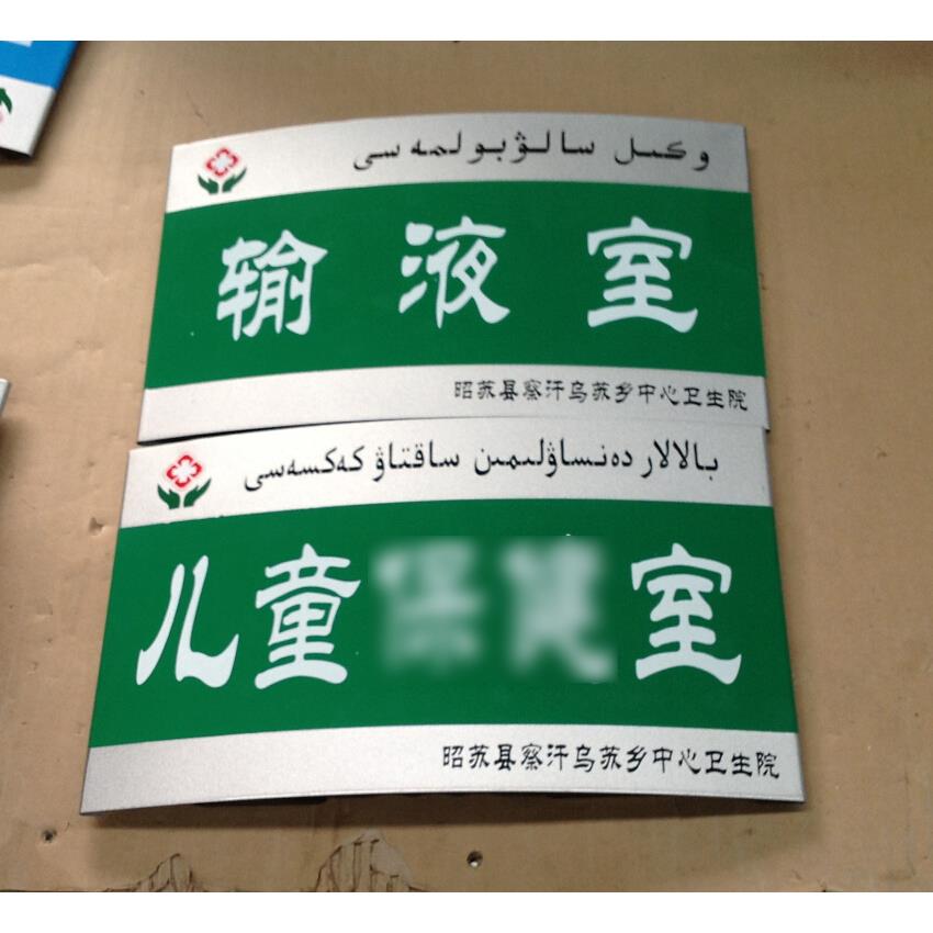 烤漆丝印铝合金型材标识标牌科室牌门牌索引牌人员去向牌制作厂家