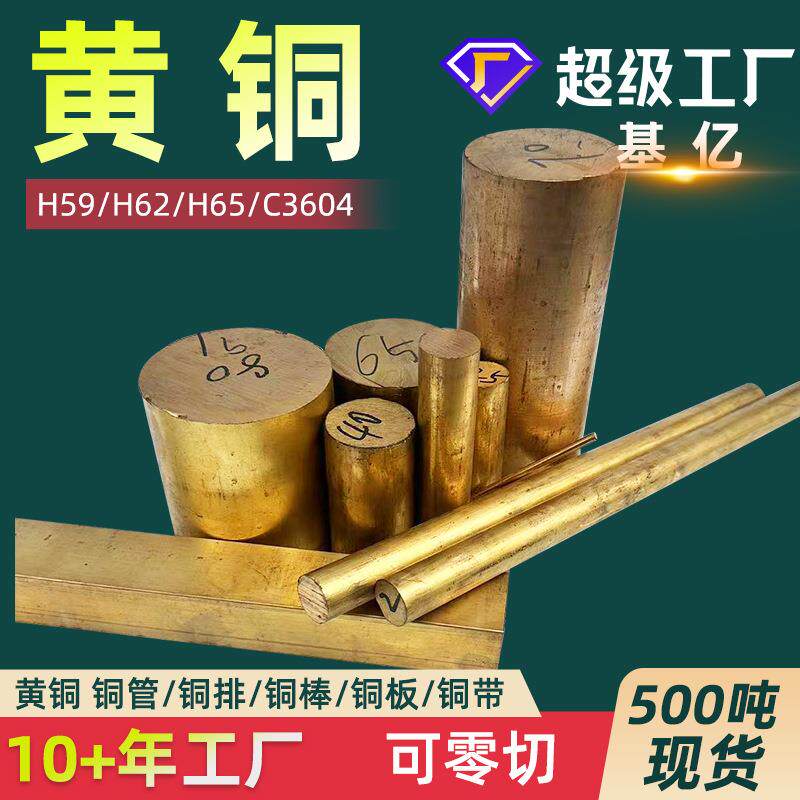 黄铜H62黄铜棒H59黄铜板h59黄铜管H65黄铜带h62黄铜线