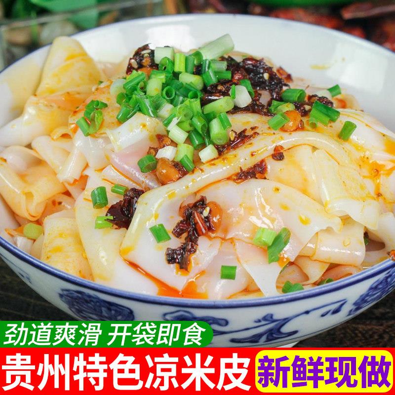 新鲜卷米皮贵州特产小吃卷粉剪粉红油凉拌凉皮开袋即食凉米皮