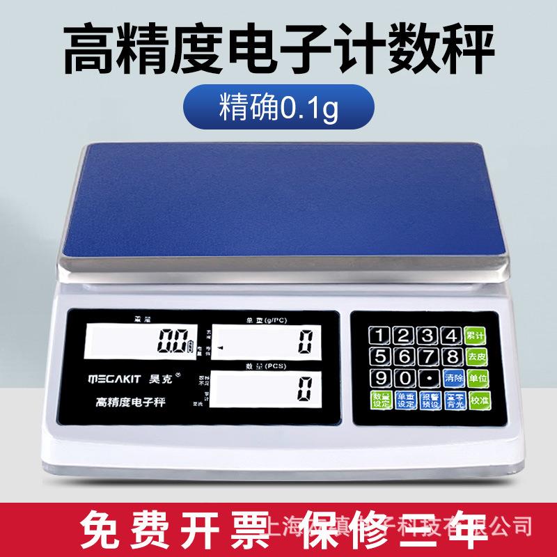 昊克电子秤0.1g精准电子计数秤0kg高精度电子计重秤计数电子称