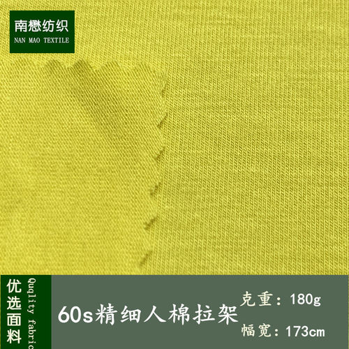 60支莫代尔人棉拉架 180克精细人棉平纹针织布 T恤背心内衣裤面料