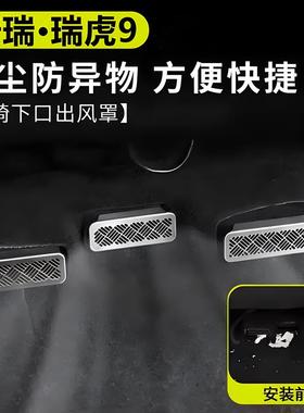 适用23-25款瑞虎9/风云T9座椅下出风口床包空调口防尘防堵改装
