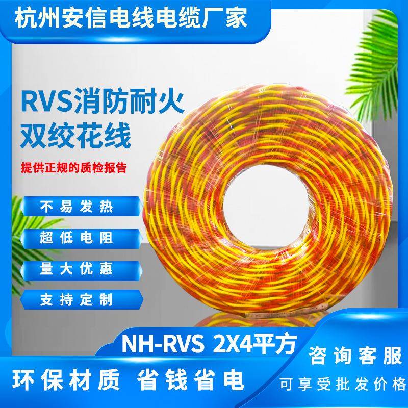 杭缆电线电缆耐火绞型软线nh-rvs-300/300V-2*4花线100米源头厂家