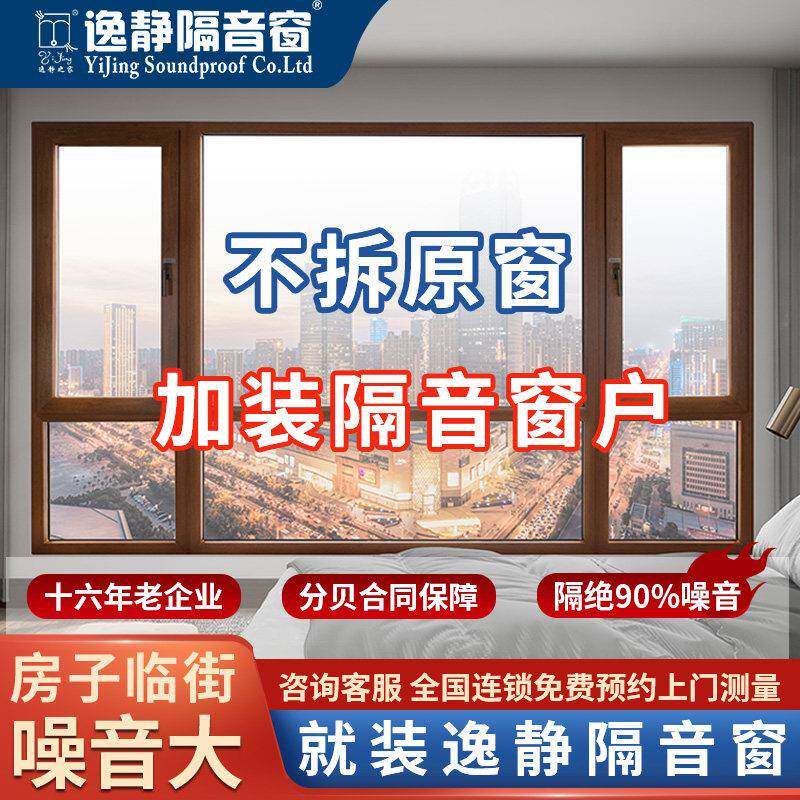 逸静隔音窗户 隔音玻璃窗户加装 临街隔音神器定制静音窗防噪降噪