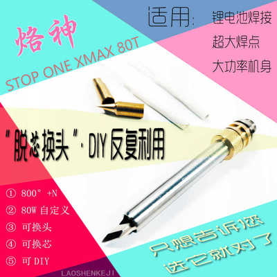电烙铁80WDIY自定义功率510大功率陶瓷可换芯可换咀多功能烙铁头