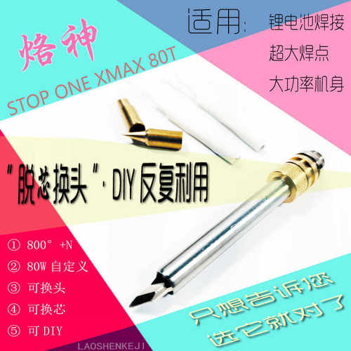 电烙铁80WDIY自定义功率510大功率陶瓷可换芯可换咀多功能烙铁头