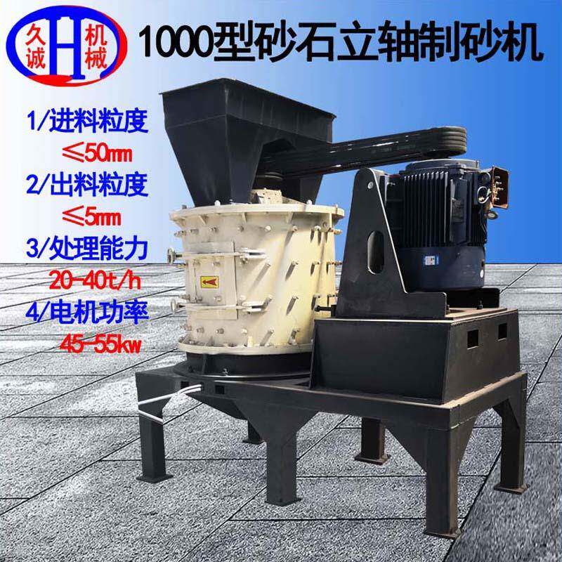 1000型砂石立轴制砂机时处理20-40吨石英石1000型砂石立轴制砂机