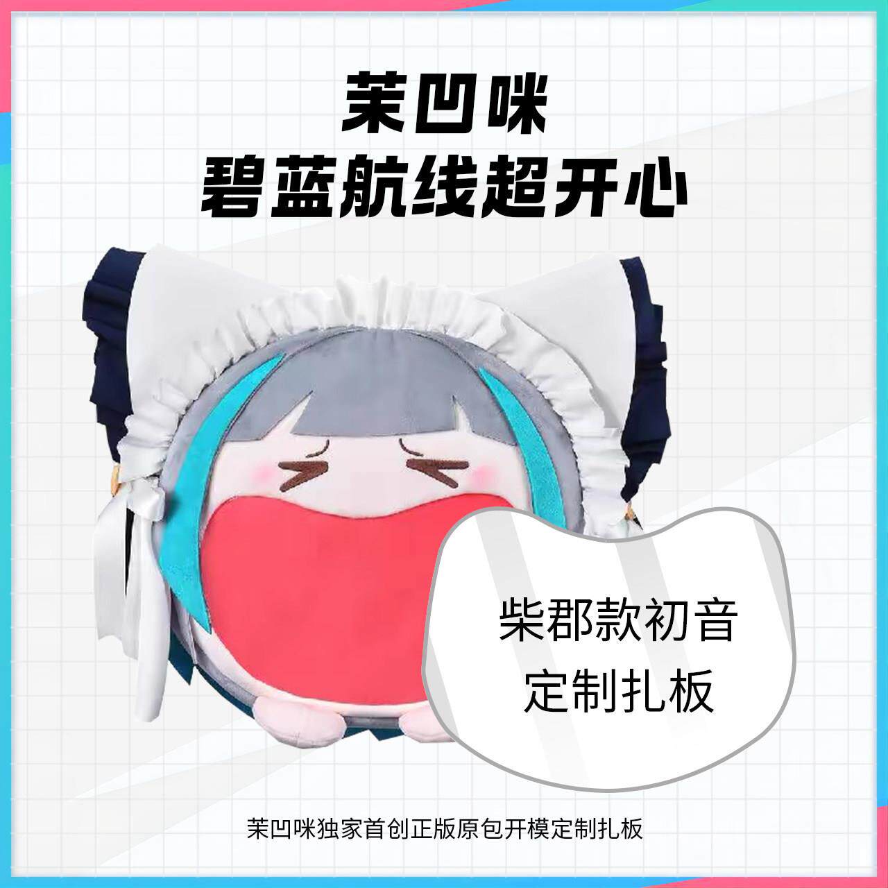 柴郡初音未来扎板碧蓝航线大嘴包扎包板痛板PVC硬扎板懒人扎板PVC