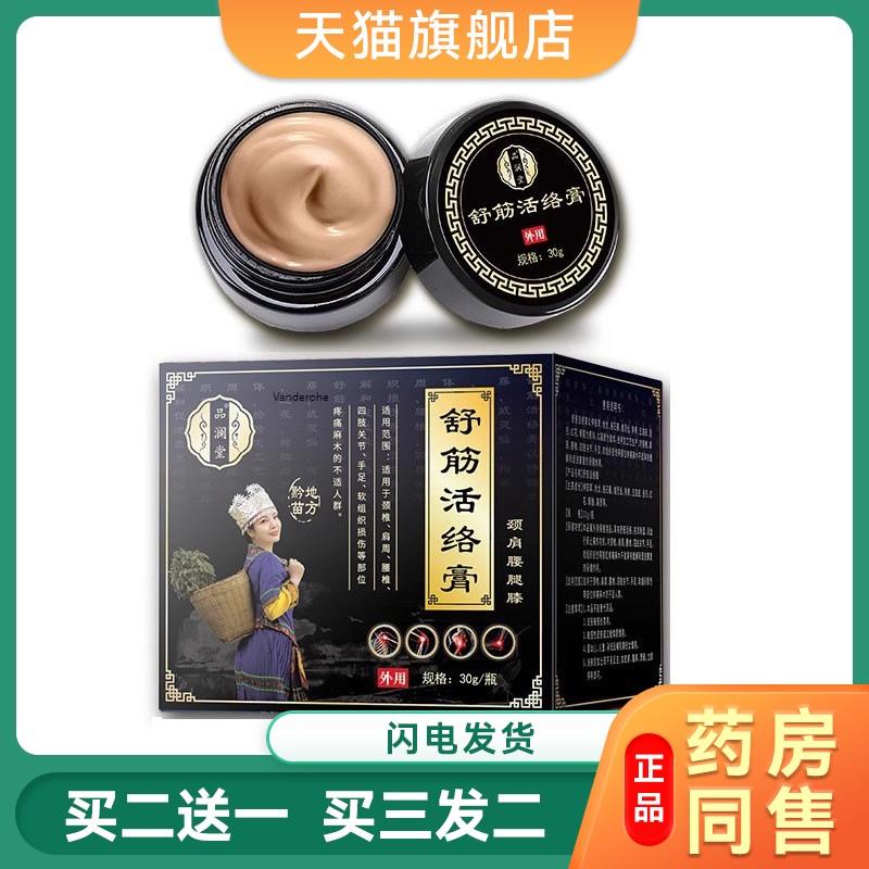 品澜堂舒筋活络膏透骨膏乳膏软膏外用颈椎腰椎膝盖关节按摩保健膏