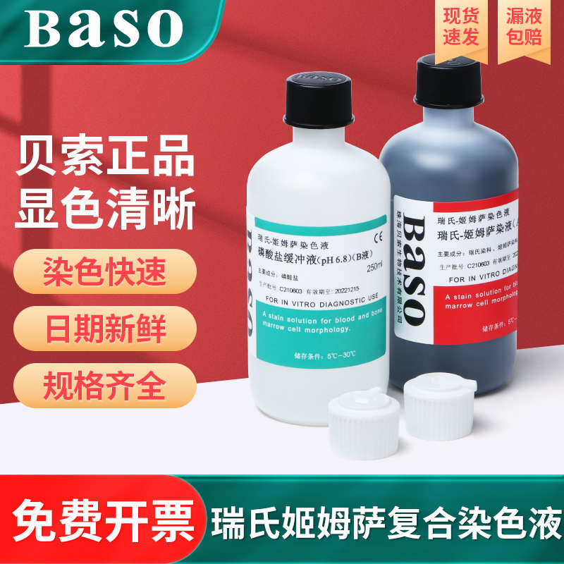 贝索瑞氏姬姆萨复合染色液  显微镜生物染色液 Baso病理染色试剂