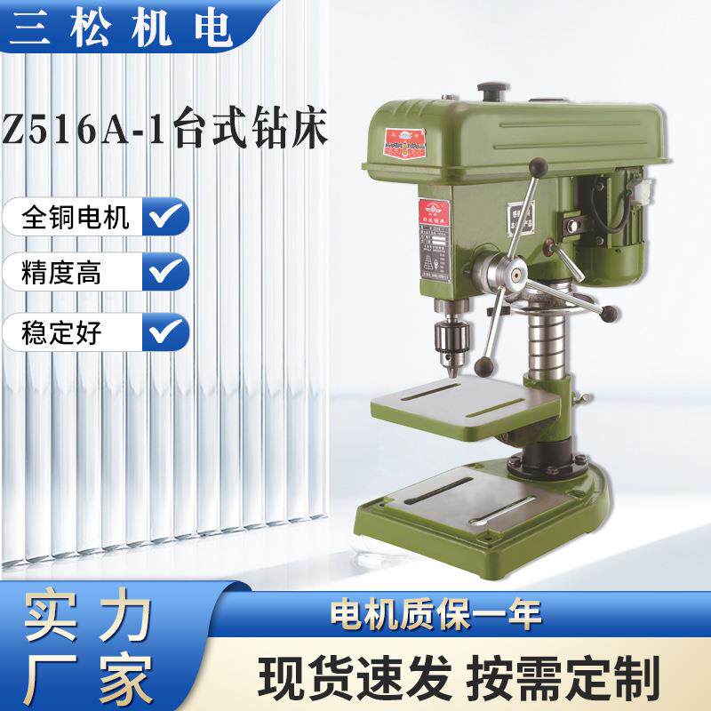 现货三松Z516A-1台式钻床多功能更小型打孔机550w工业级台钻
