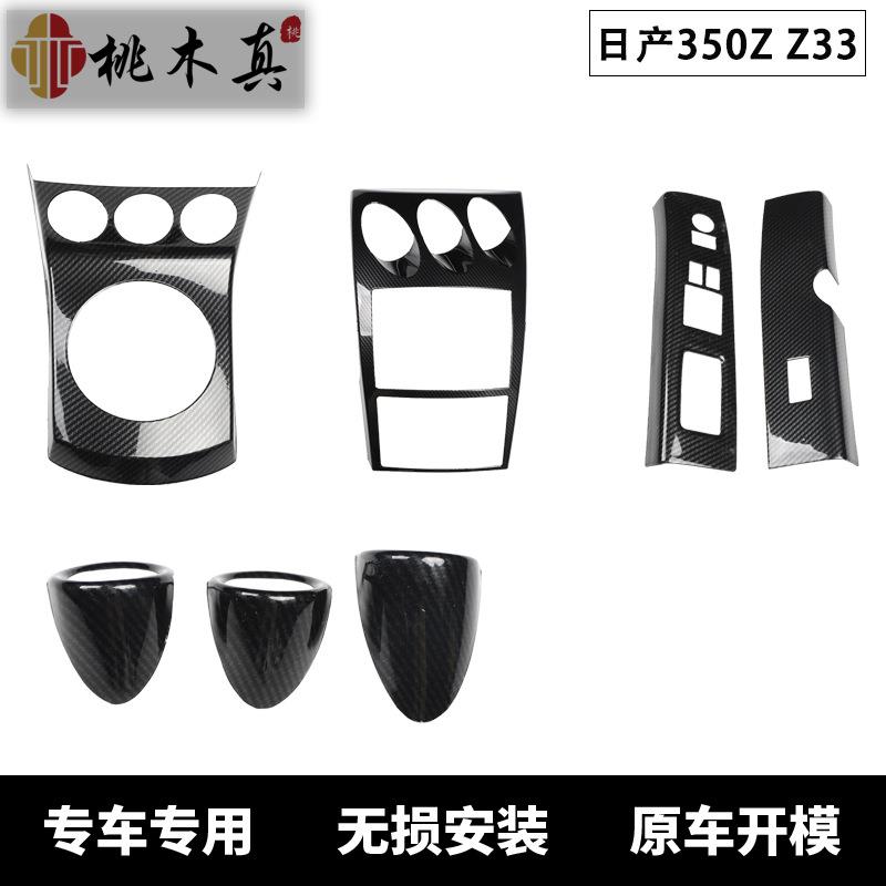 右驾350Z Z33汽车碳纤维桃木内饰3D立体中控面板改装内饰防剐蹭贴
