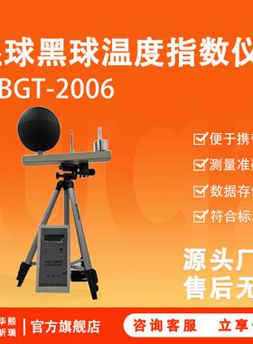WBGT-2006型湿球黑球温度指数仪直接输出数字温度信号测量准确