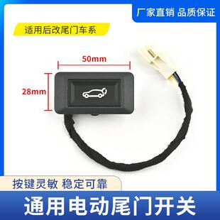 关通用车型后备箱按钮行李箱按键改装 配 于后改电动尾门开 适用于