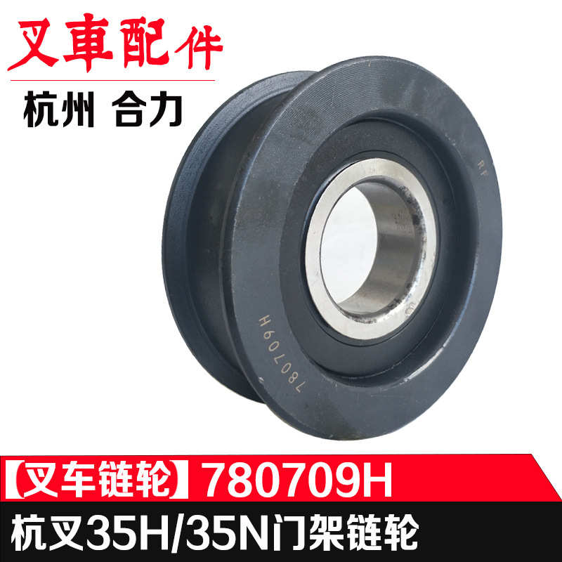 叉车门架轴承 780709H叉车链轮门架杭州3.5顿门架链轮  叉车配件