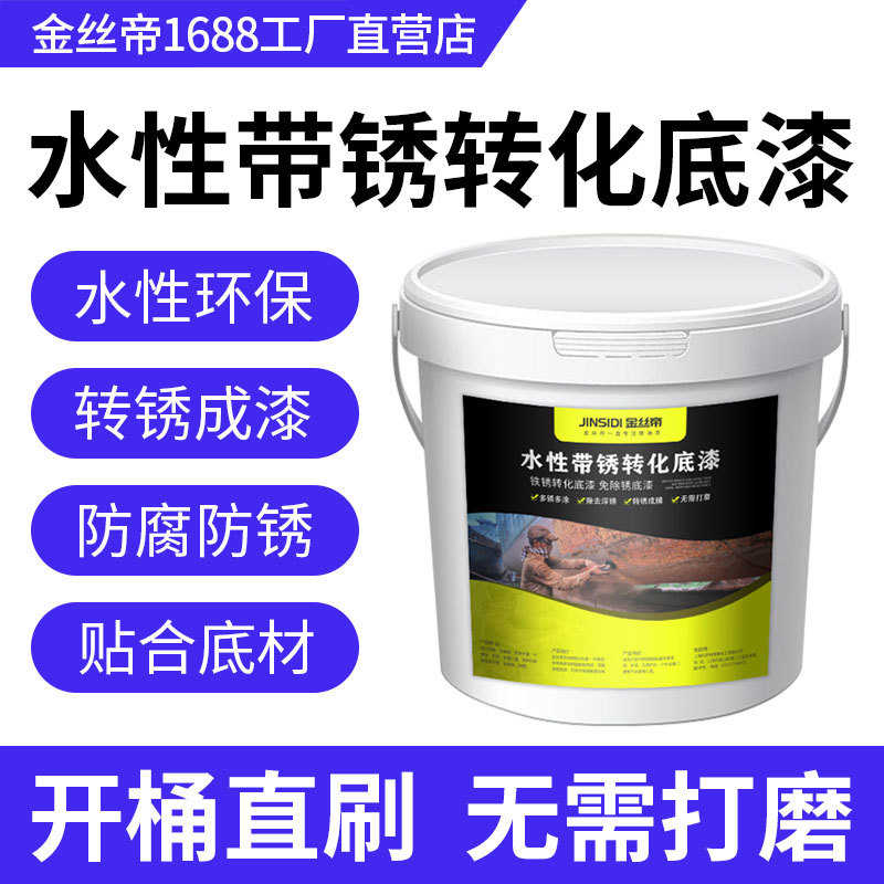 【水性免铁锈转油漆锈】锈脱工厂供应转化除锈栏杆底漆化剂带漆