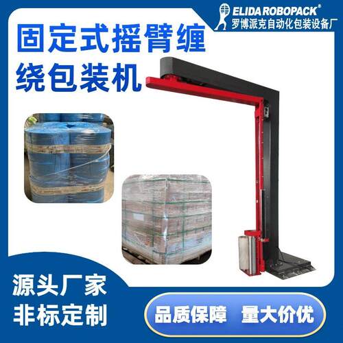 木托缠绕膜裹包机江门塑料桶固定式摇臂缠绕机全自动缠绕包装机