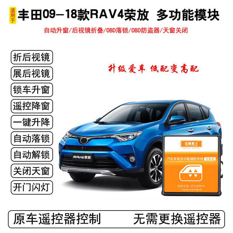 适用于 于09-19款新RAV4荣放自动升窗器电动折叠后照镜OBD落锁关