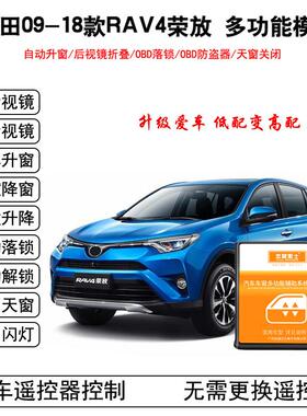 适用于 于09-19款新RAV4荣放自动升窗器电动折叠后照镜OBD落锁关