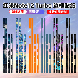 适用于红米note12turbo手机边框贴纸，彩膜侧边保护膜redmi12个性透明3m材质