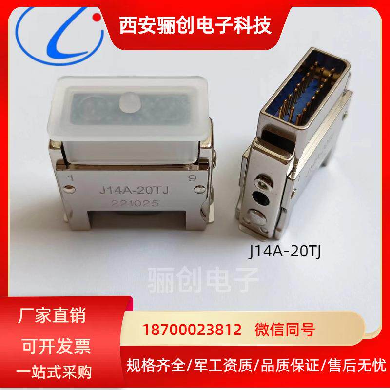 J14A-20TJ 骊创矩形连接器 J14A-20TK J14A-20ZKB J14A-20ZJB