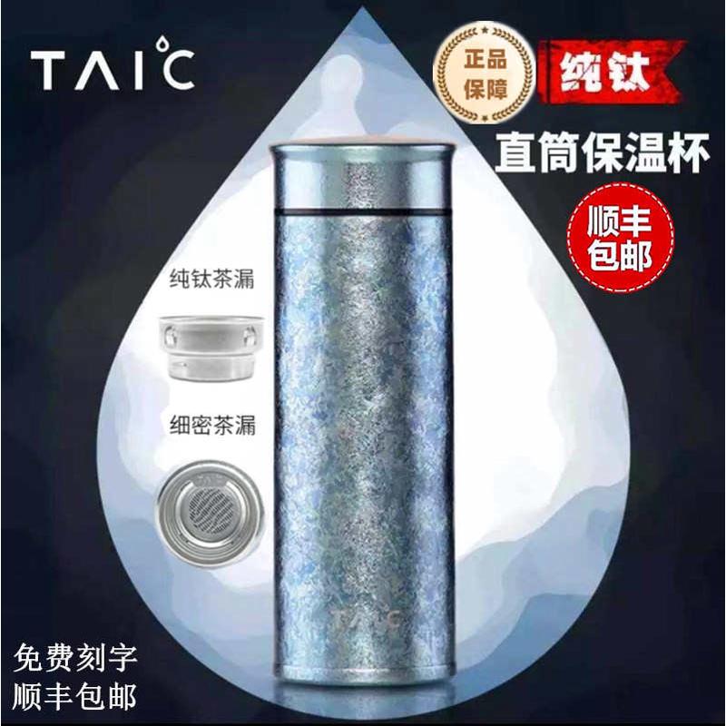 英国TAIC纯钛保温杯双层钛杯过滤保鲜茶杯男女高端车载刻字水杯子