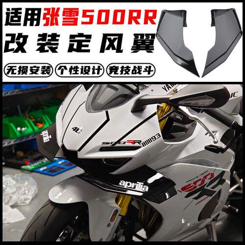 适用张雪500RR改装定风翼 加大侧翼风挡无损直上导流罩扰流板配件