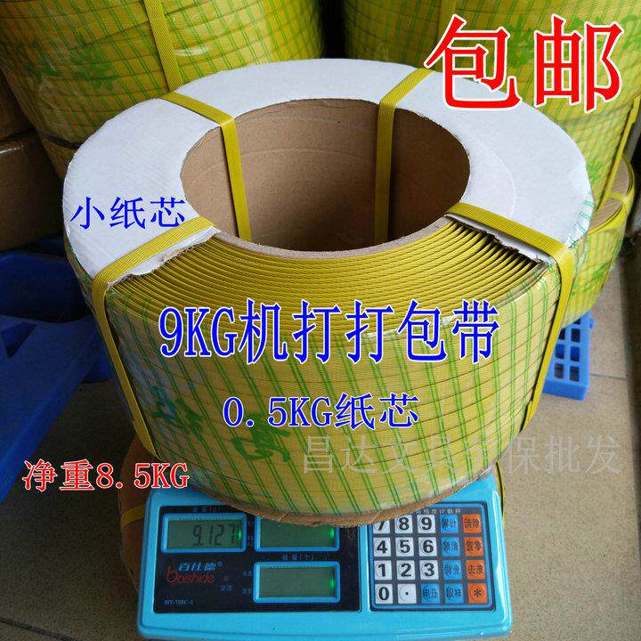 9KG黄色机打打包带PP机用包装带净重8.5KG半自动高级机打带