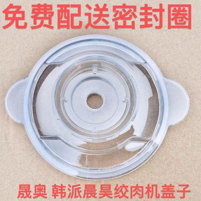 晟奥晨昊韩派绞肉机盖子专用配件料理器绞肉机绞菜机盖子配件杯盖