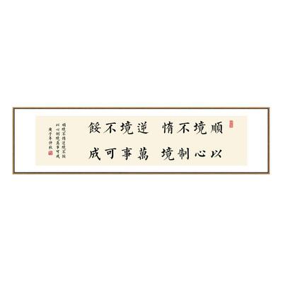公室励志字画曾国藩名言警句挂画新中式书房茶室横幅带框装饰画