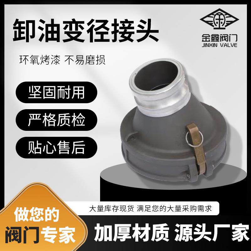 金鑫液体特殊运输车卸货接口 泄出阳端对应出口 阀门卸油变径接头