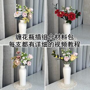 非遗缠花瓶插组合材料包家居装饰物摆件diy彷真花簇套装不是成品