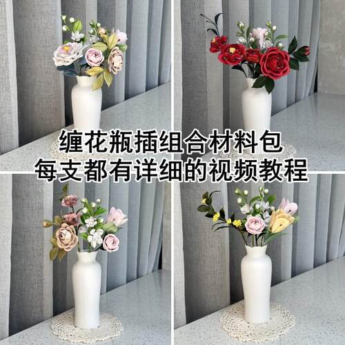 非遗缠花瓶插组合材料包家居装饰物摆件diy彷真花簇套装不是成品