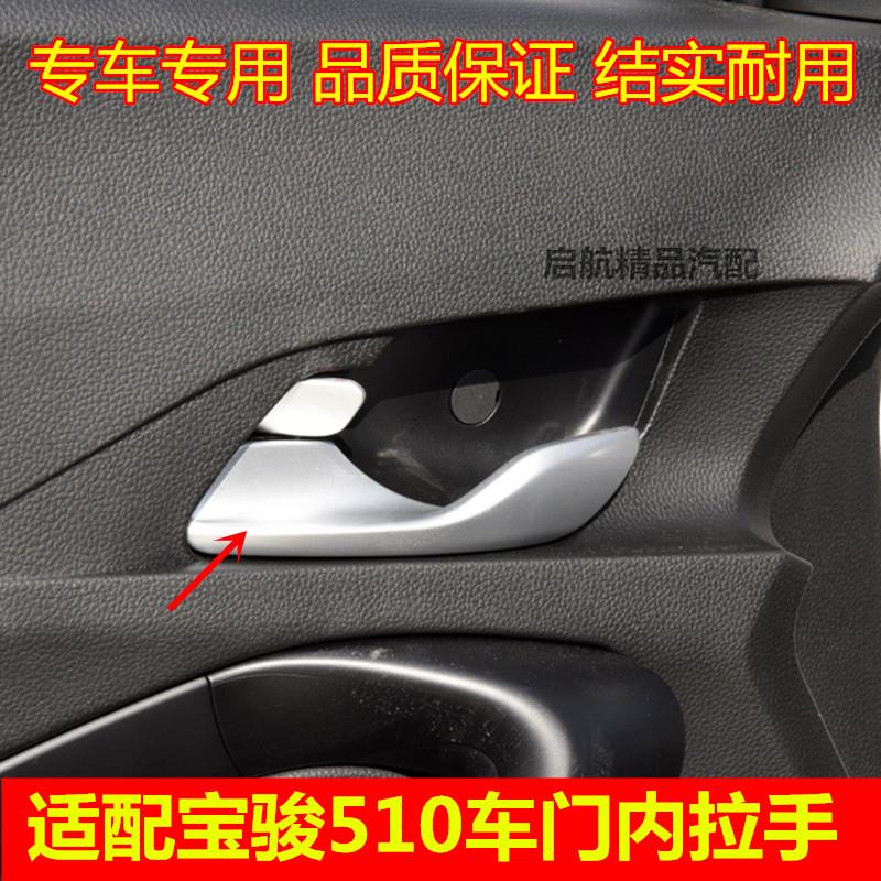 适配宝骏510车门拉手 内扣手门内拉手 内门把手开门手柄汽车配件