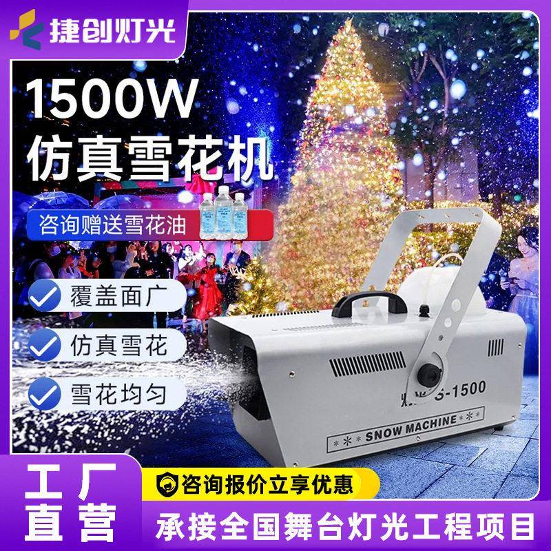捷创舞台雪花机1500瓦遥控人造喷雪机仿真大型造雪婚庆人工下雪机