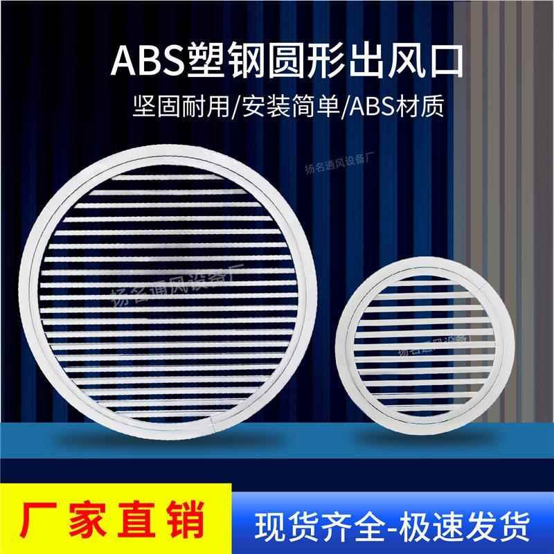ABS圆形中央空调出风口室内新风系统送风百叶排进风管道通风窗口