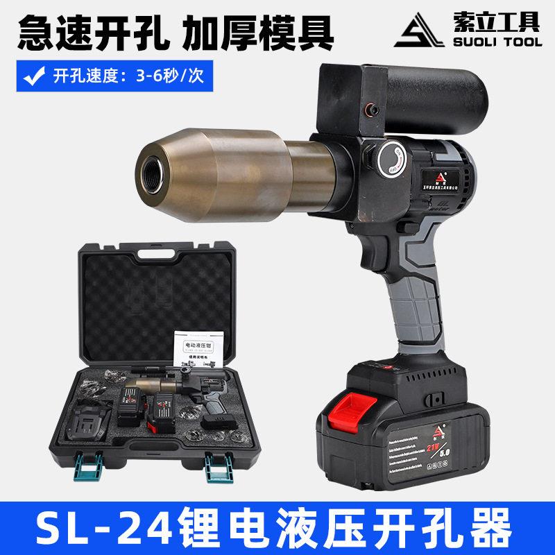 电动液压开孔器Q235不锈钢材质板打孔桥架开口锂电SL24效冲孔机